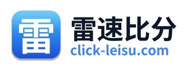 雷速比分